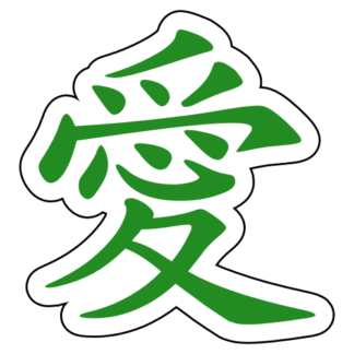 Love Chinese Character 愛 Sticker (Green)